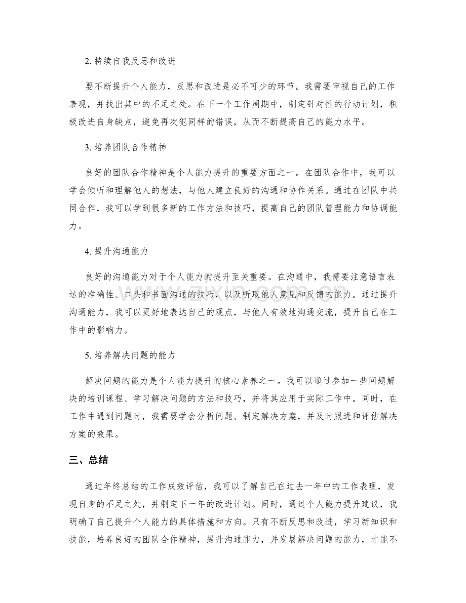 年终总结的工作成效评估及个人能力提升建议.docx_第2页