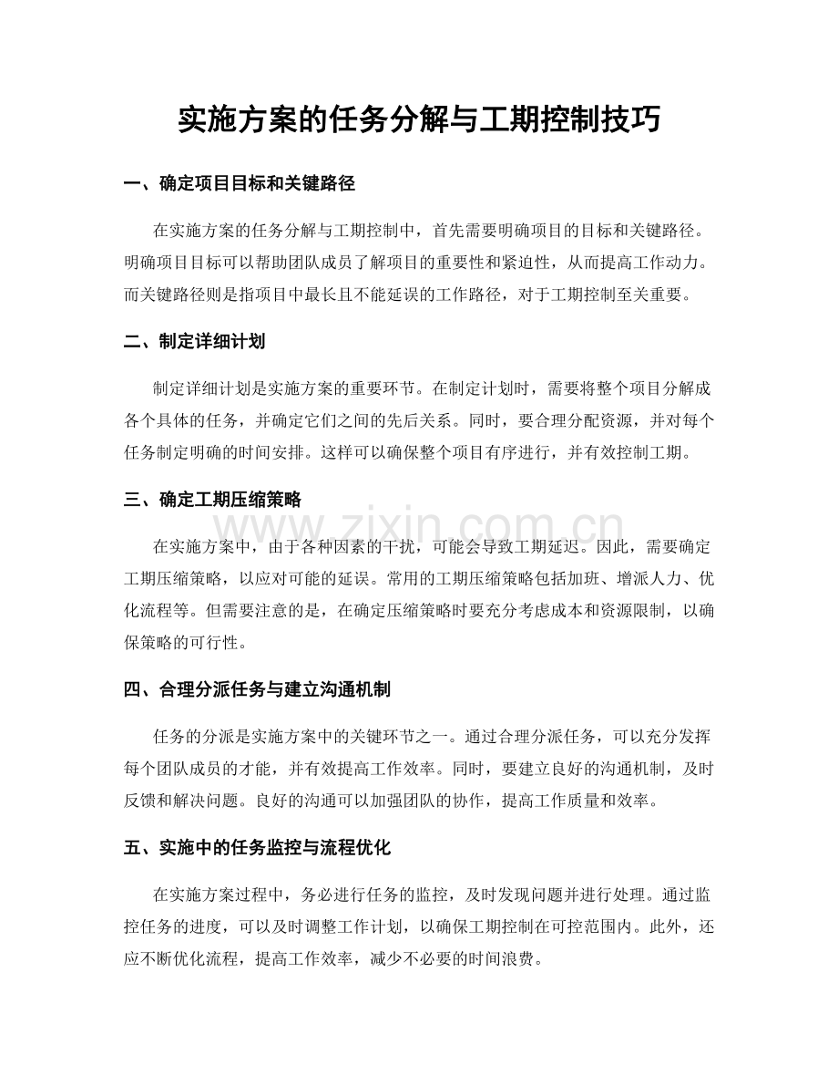 实施方案的任务分解与工期控制技巧.docx_第1页