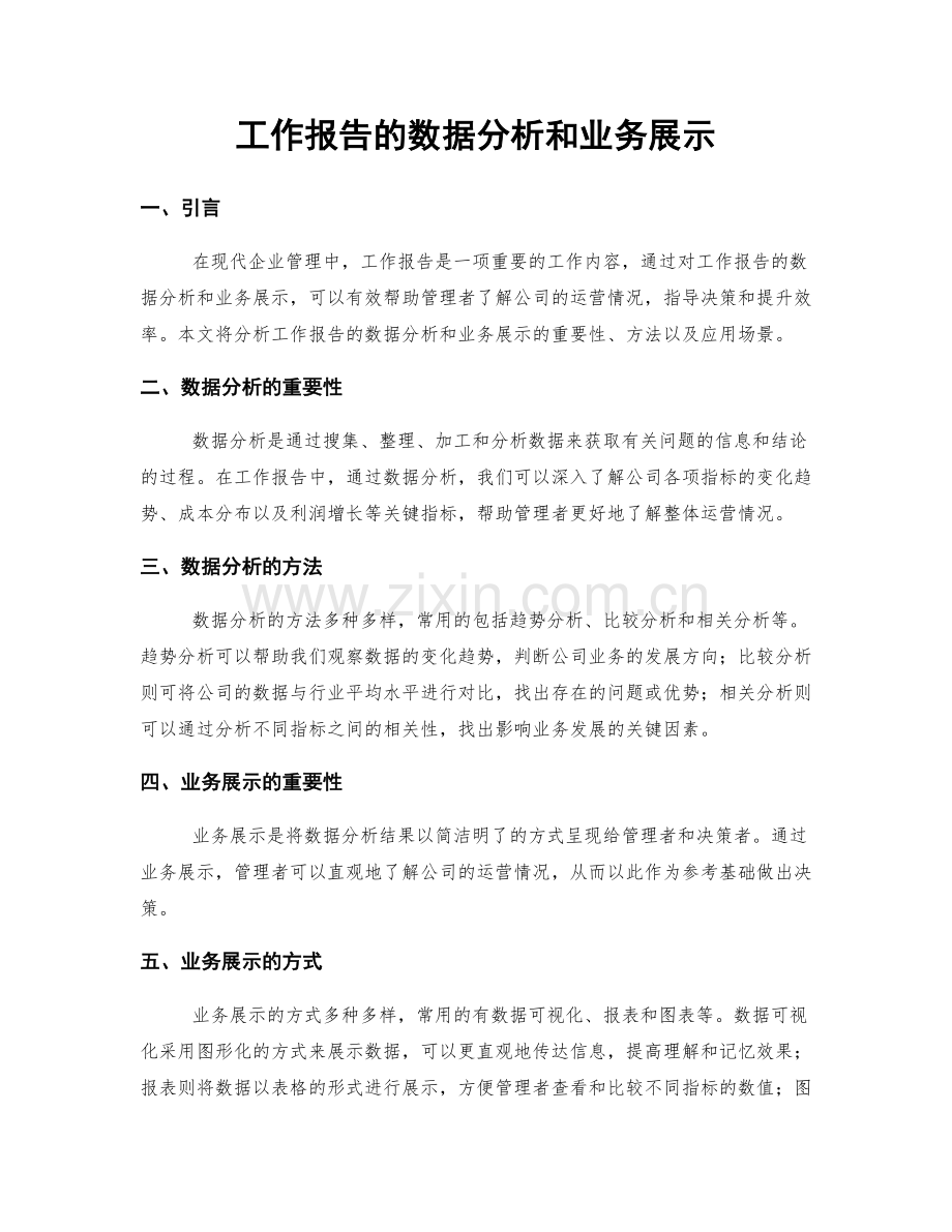 工作报告的数据分析和业务展示.docx_第1页