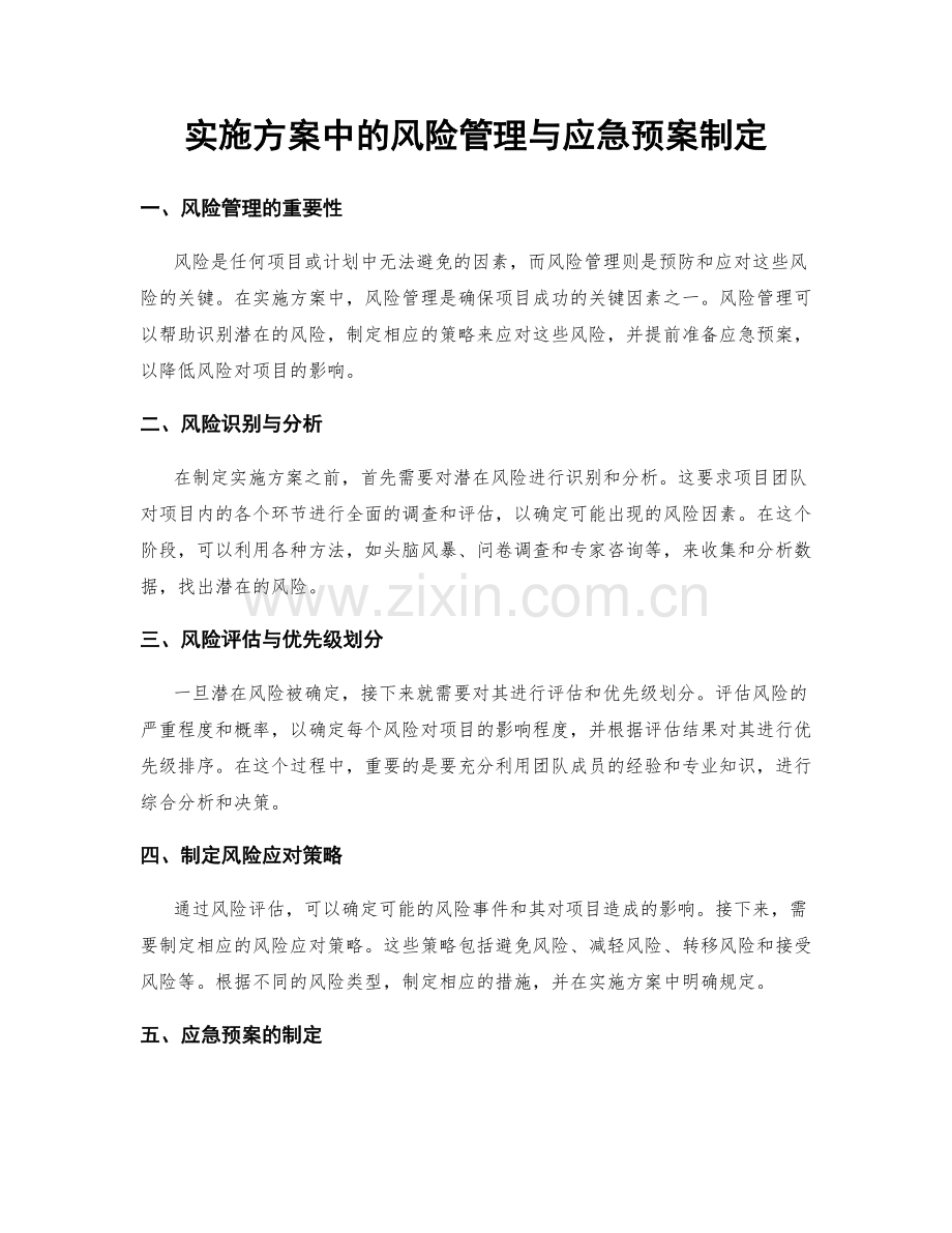 实施方案中的风险管理与应急预案制定.docx_第1页