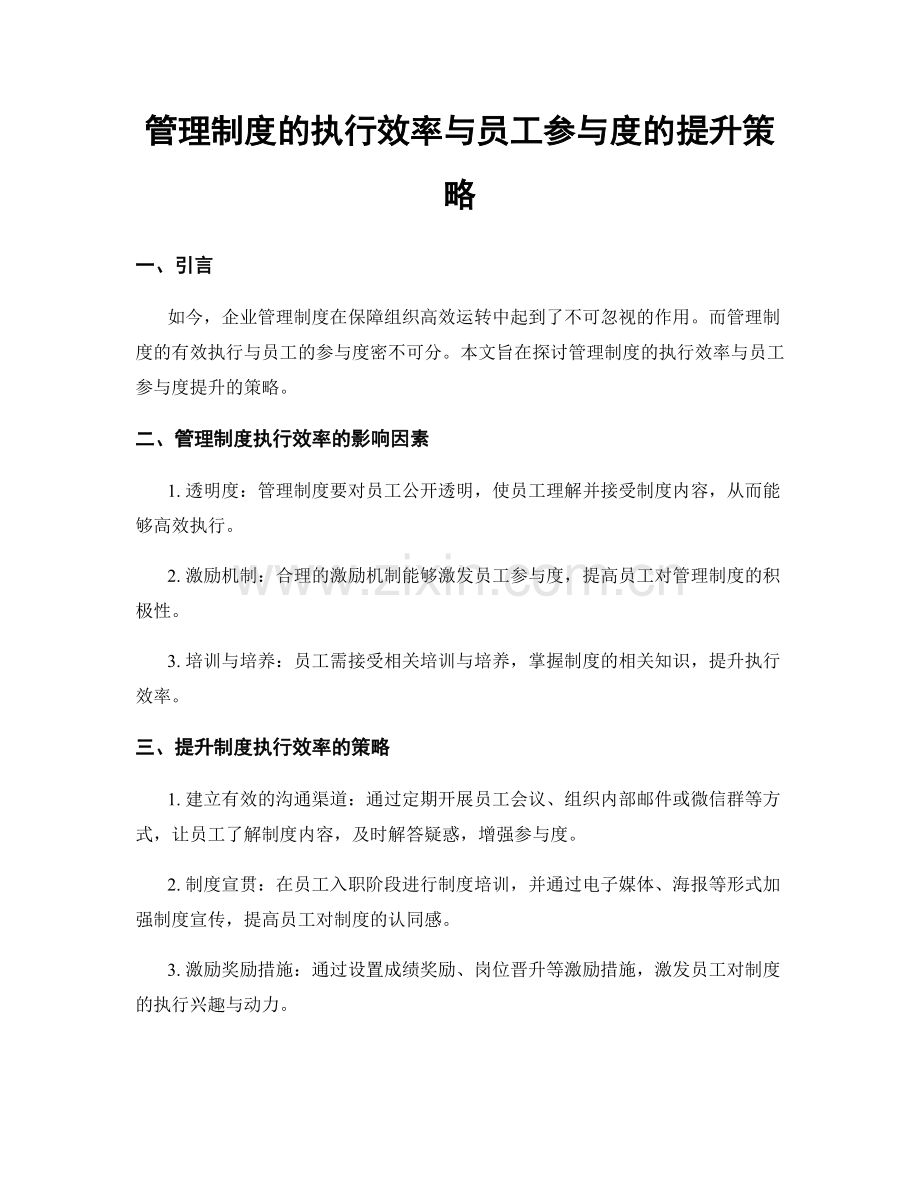 管理制度的执行效率与员工参与度的提升策略.docx_第1页