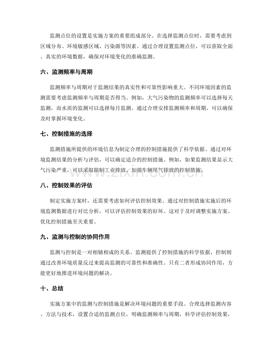 实施方案中的监测与控制措施.docx_第2页