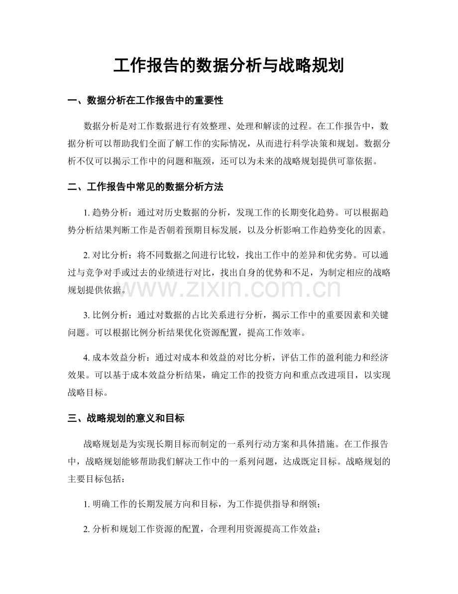 工作报告的数据分析与战略规划.docx_第1页