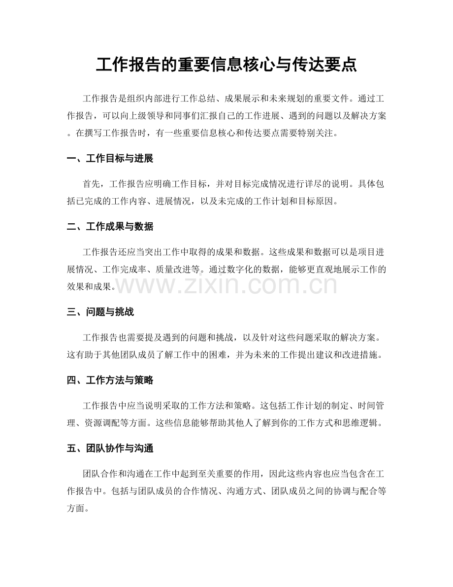 工作报告的重要信息核心与传达要点.docx_第1页