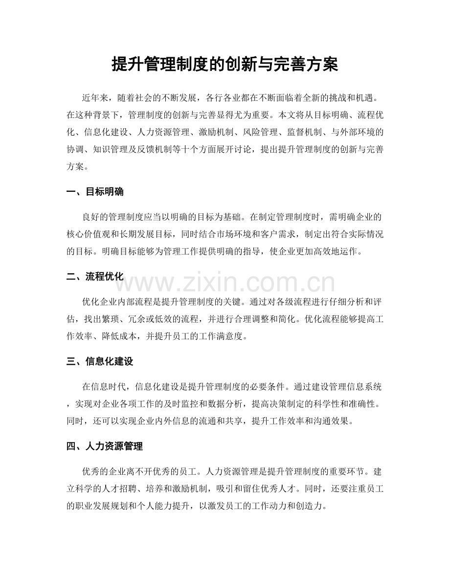 提升管理制度的创新与完善方案.docx_第1页