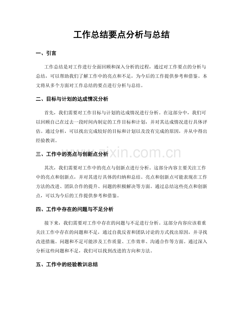 工作总结要点分析与总结.docx_第1页