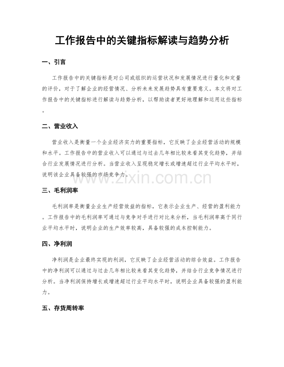 工作报告中的关键指标解读与趋势分析.docx_第1页