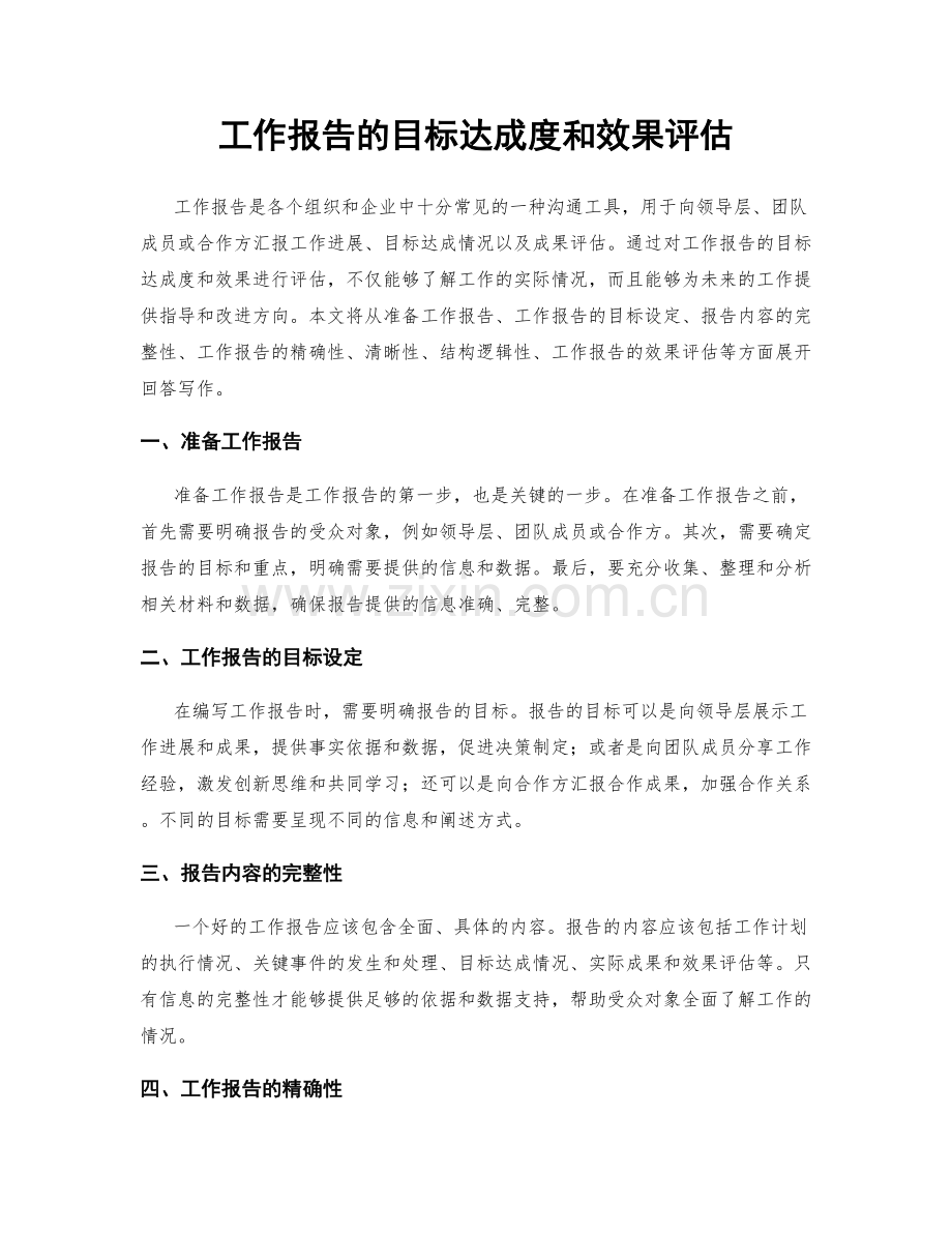 工作报告的目标达成度和效果评估.docx_第1页