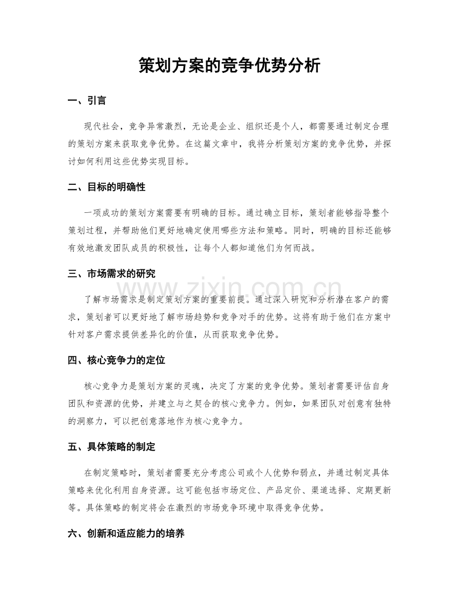 策划方案的竞争优势分析.docx_第1页