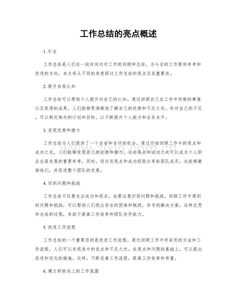 工作总结的亮点概述.docx_第1页