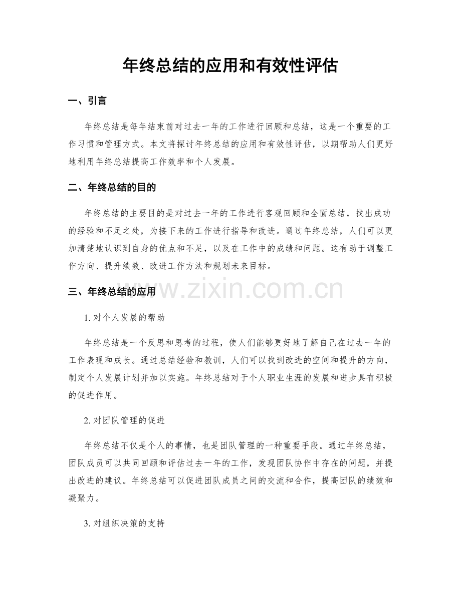 年终总结的应用和有效性评估.docx_第1页