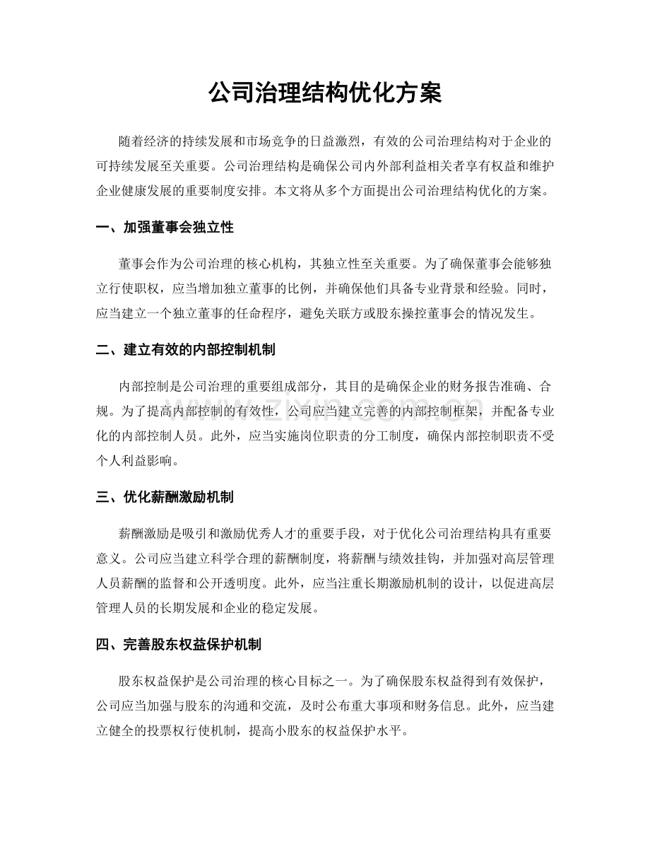 公司治理结构优化方案.docx_第1页