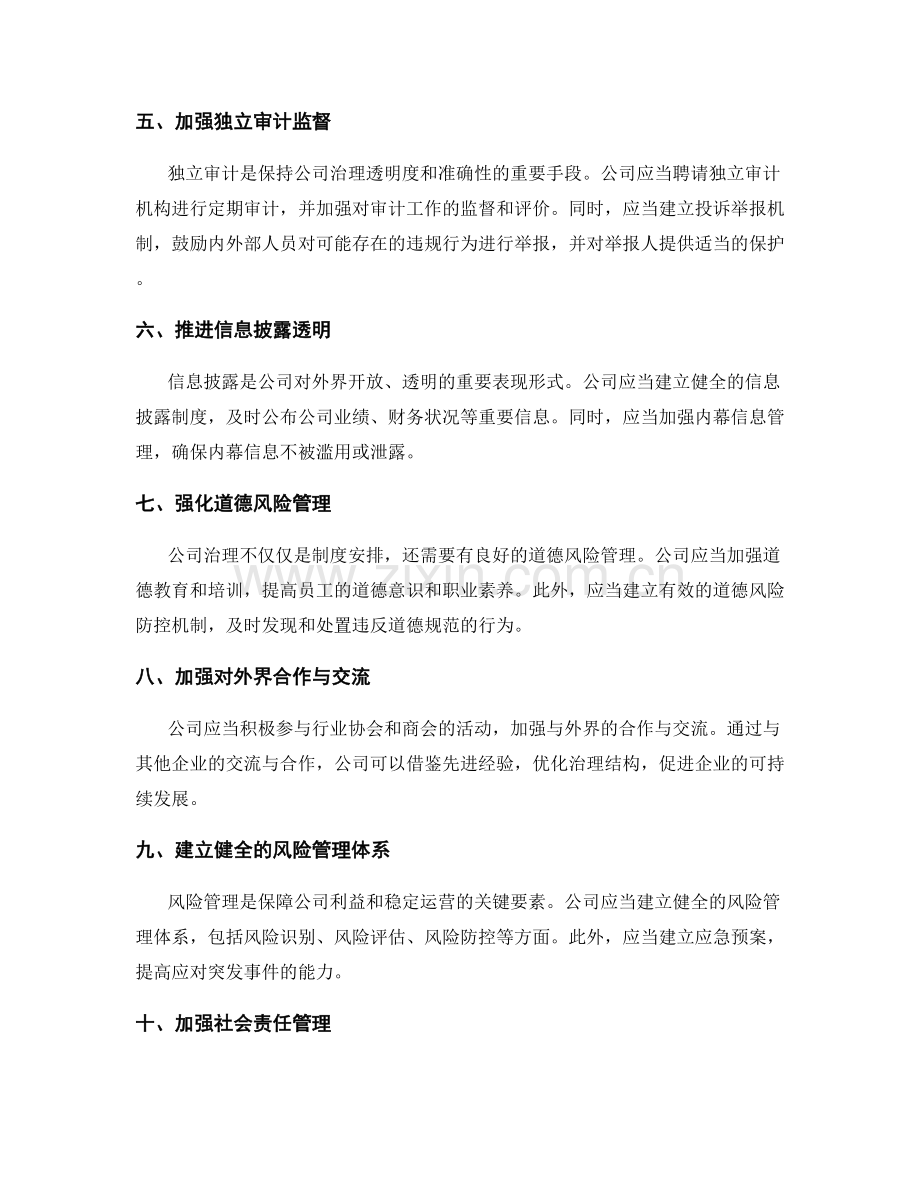 公司治理结构优化方案.docx_第2页