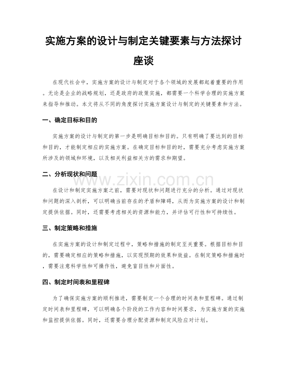 实施方案的设计与制定关键要素与方法探讨座谈.docx_第1页