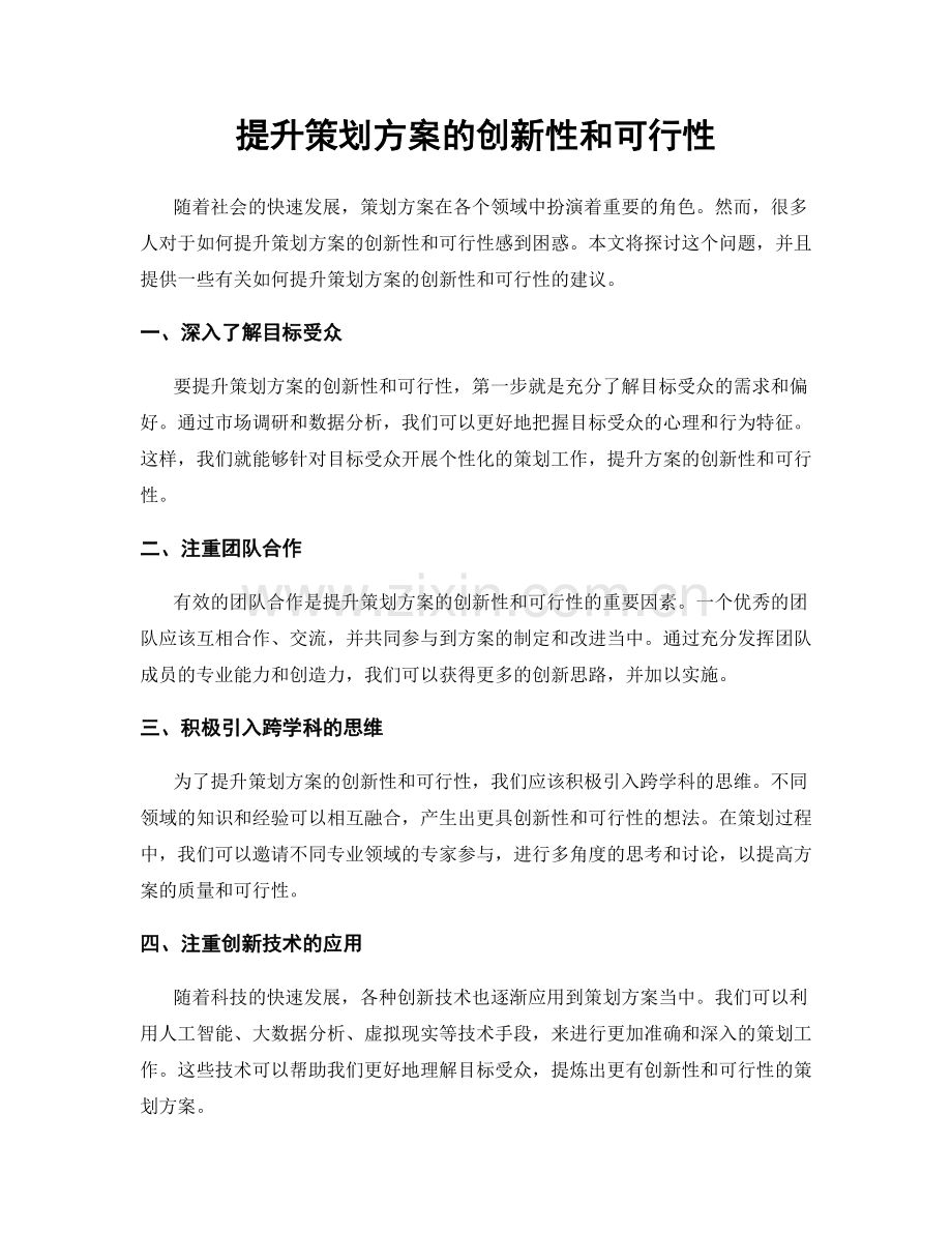 提升策划方案的创新性和可行性.docx_第1页