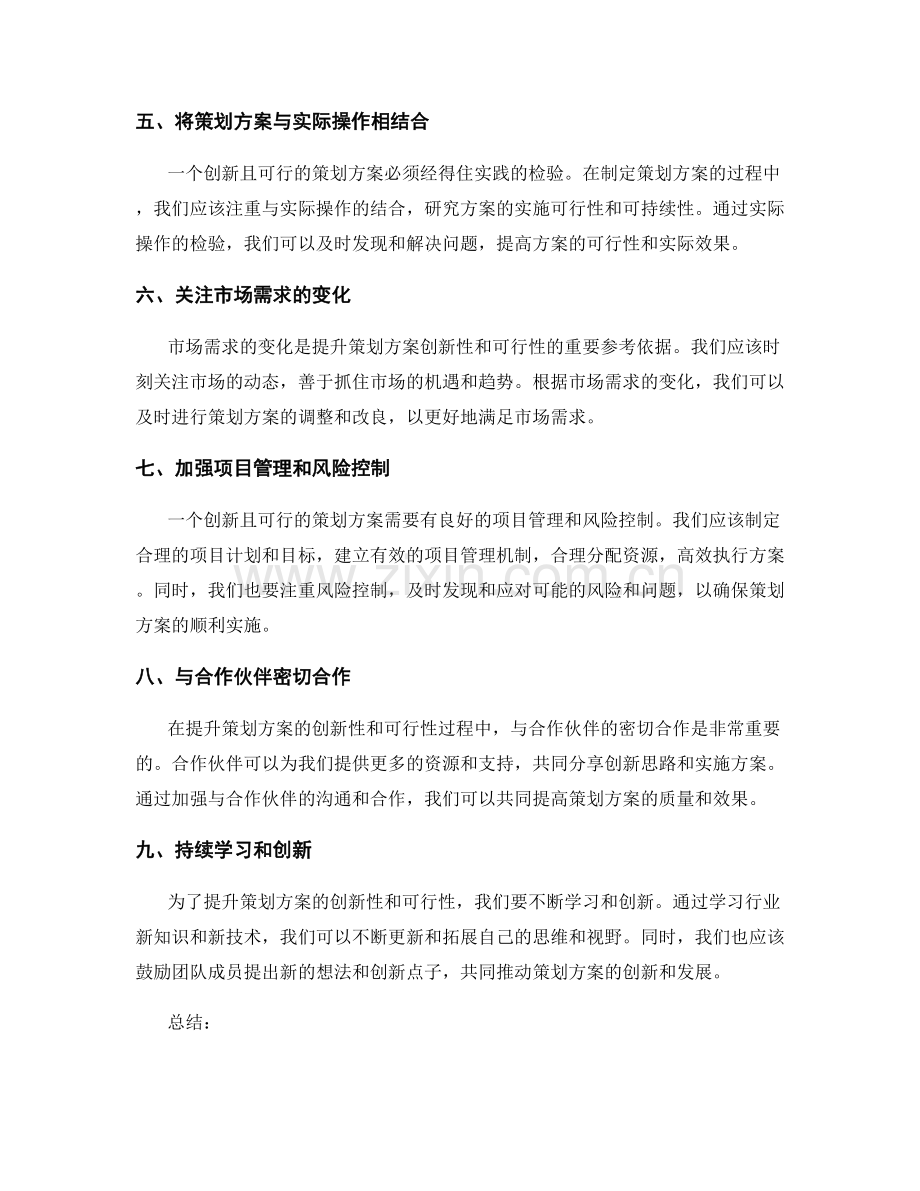 提升策划方案的创新性和可行性.docx_第2页