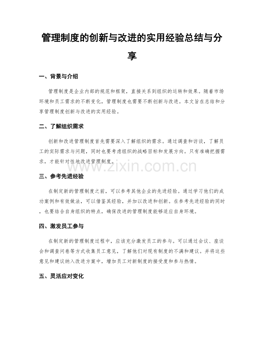 管理制度的创新与改进的实用经验总结与分享.docx_第1页