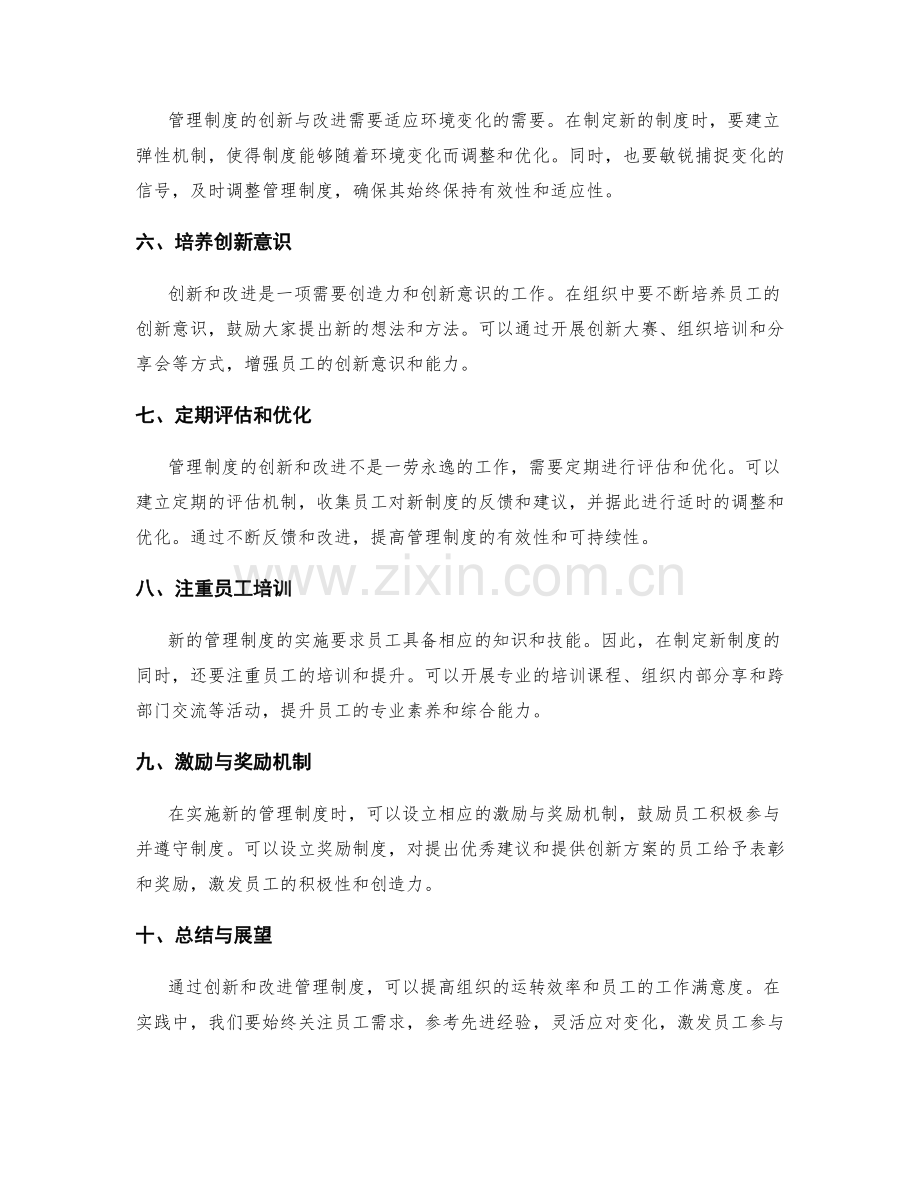 管理制度的创新与改进的实用经验总结与分享.docx_第2页