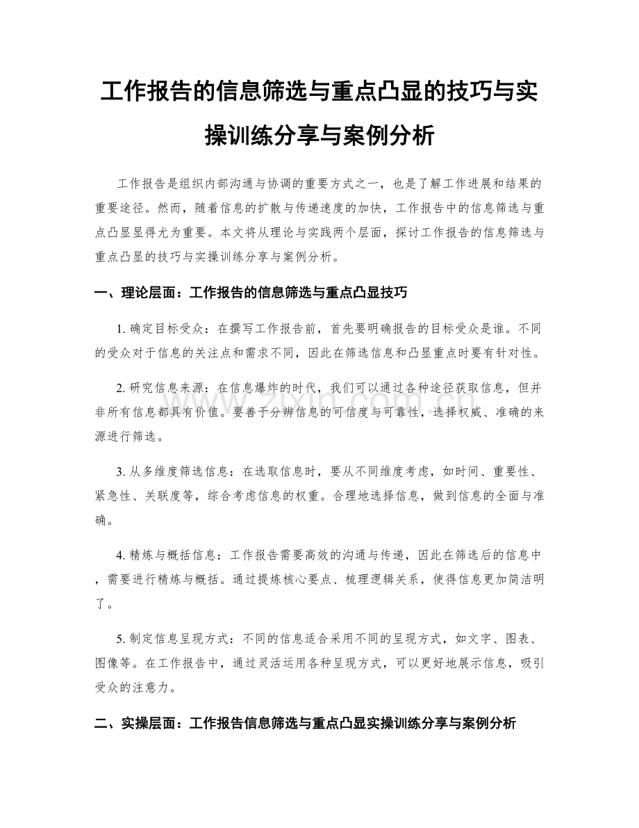 工作报告的信息筛选与重点凸显的技巧与实操训练分享与案例分析.docx_第1页