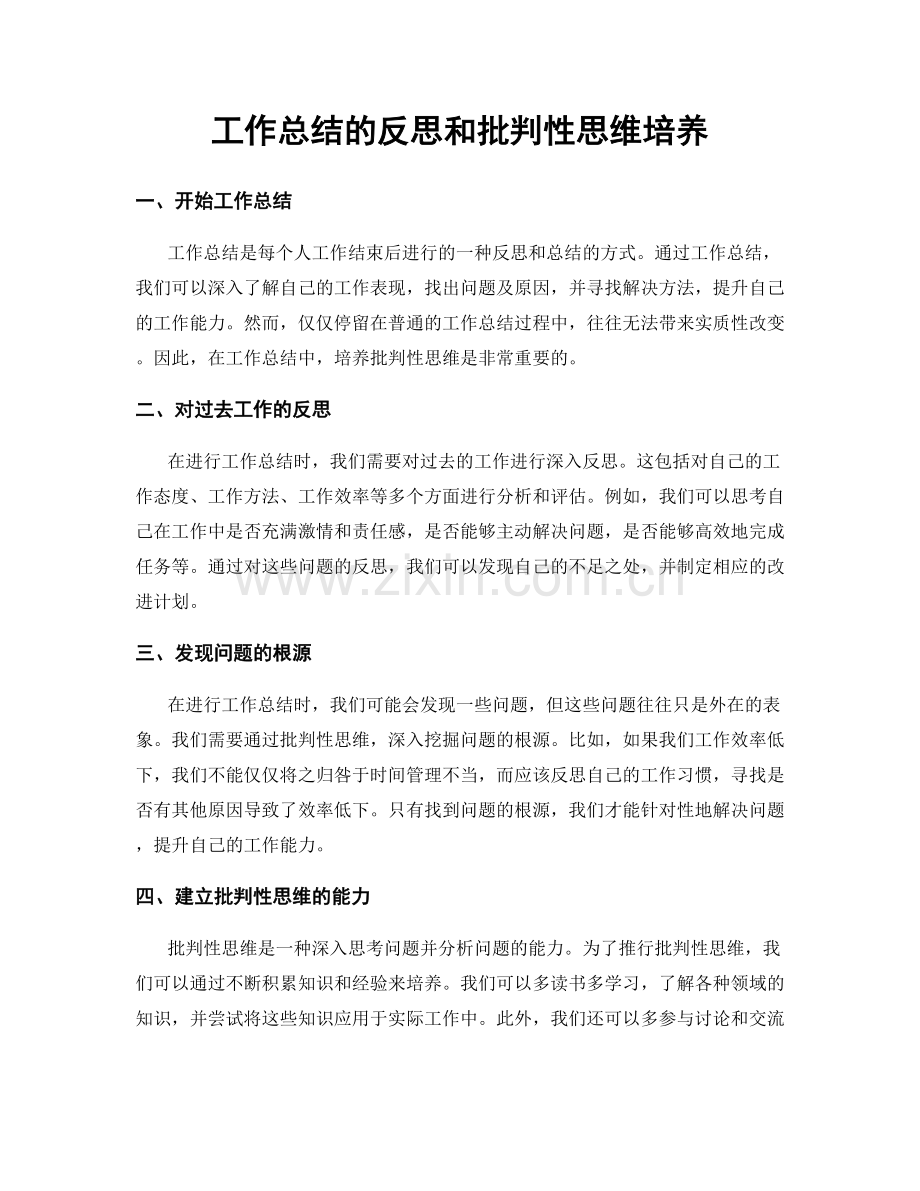 工作总结的反思和批判性思维培养.docx_第1页