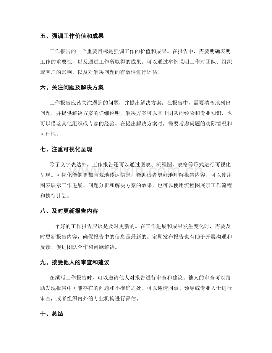 提高工作报告的质量方法.docx_第2页