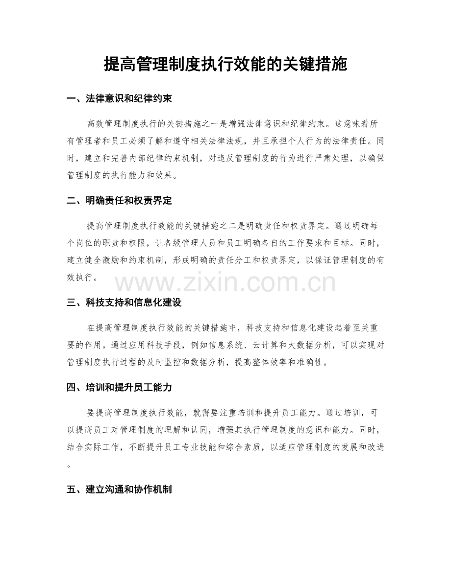 提高管理制度执行效能的关键措施.docx_第1页