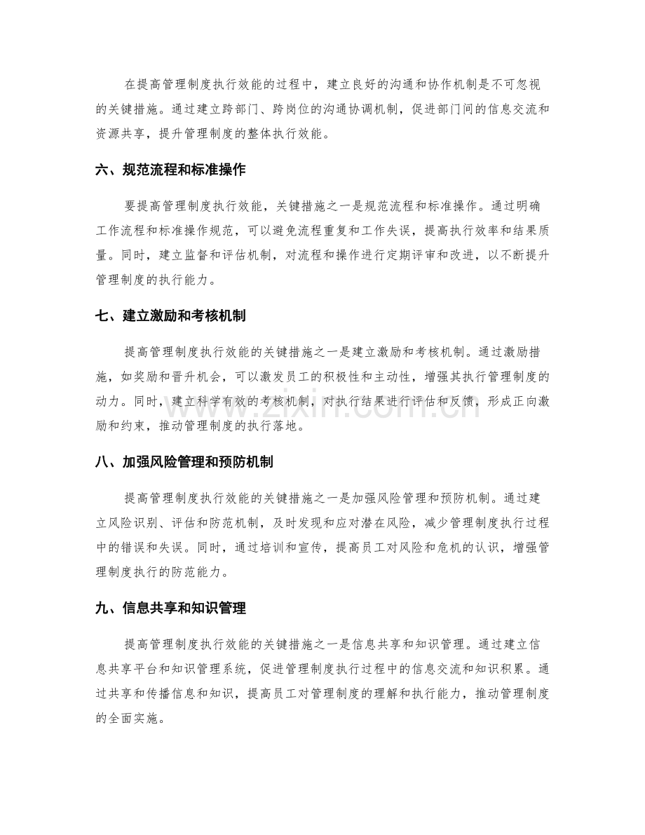 提高管理制度执行效能的关键措施.docx_第2页