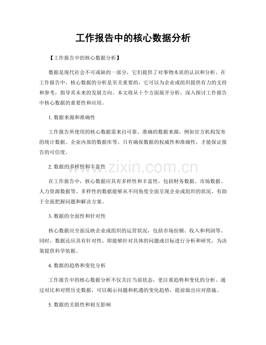 工作报告中的核心数据分析.docx_第1页