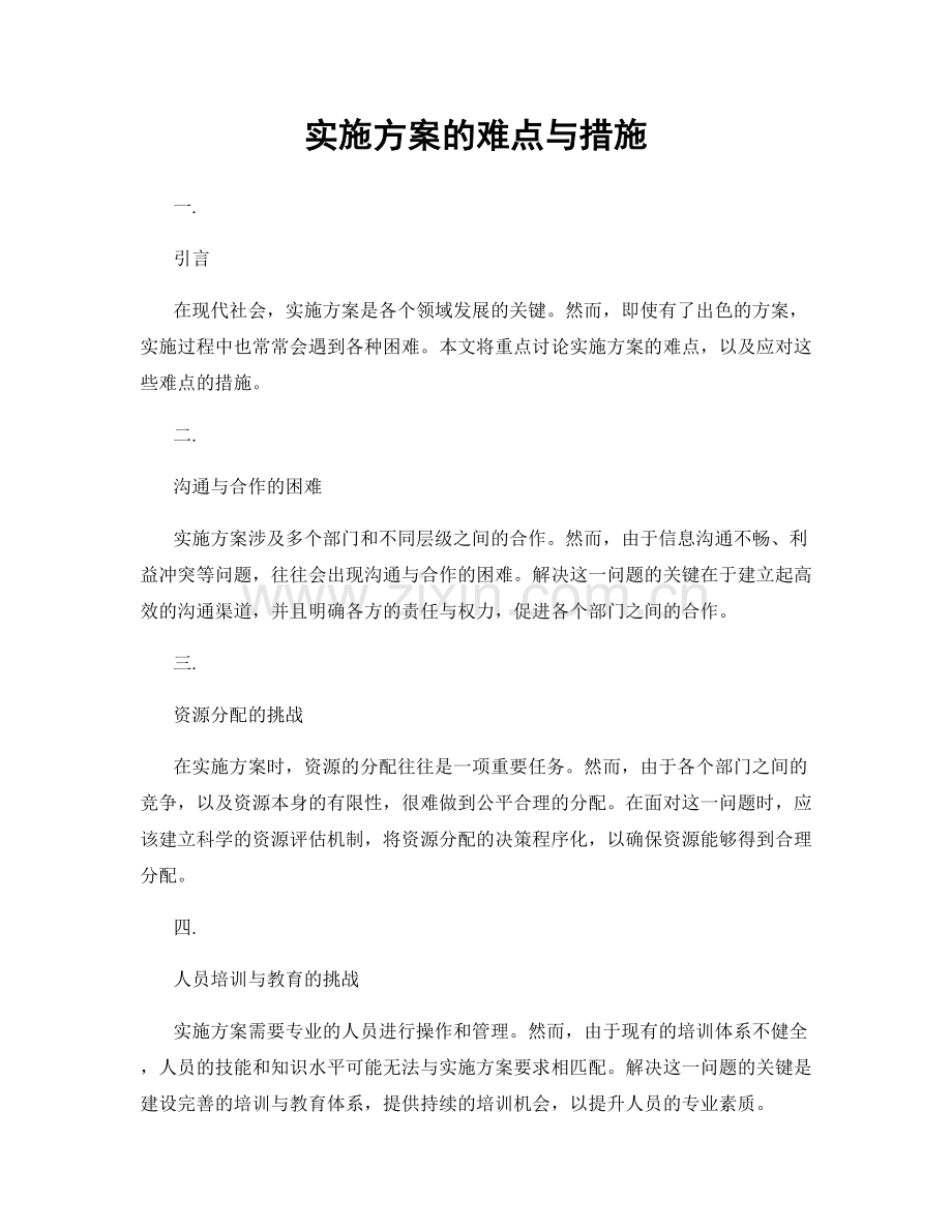 实施方案的难点与措施.docx_第1页