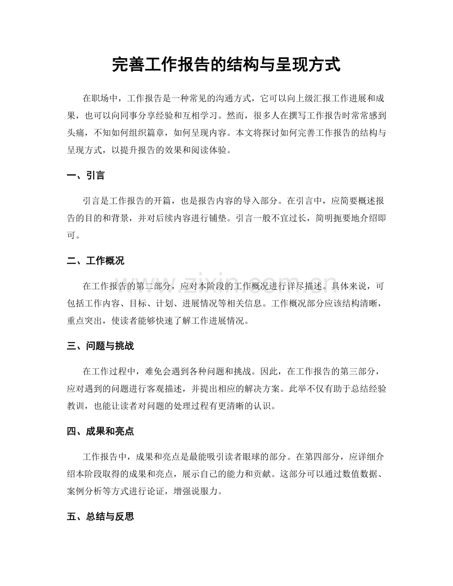 完善工作报告的结构与呈现方式.docx_第1页