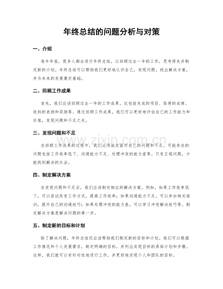 年终总结的问题分析与对策.docx_第1页