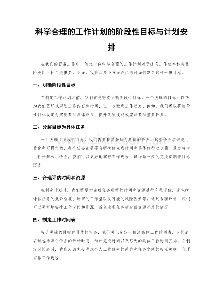 科学合理的工作计划的阶段性目标与计划安排.docx_第1页