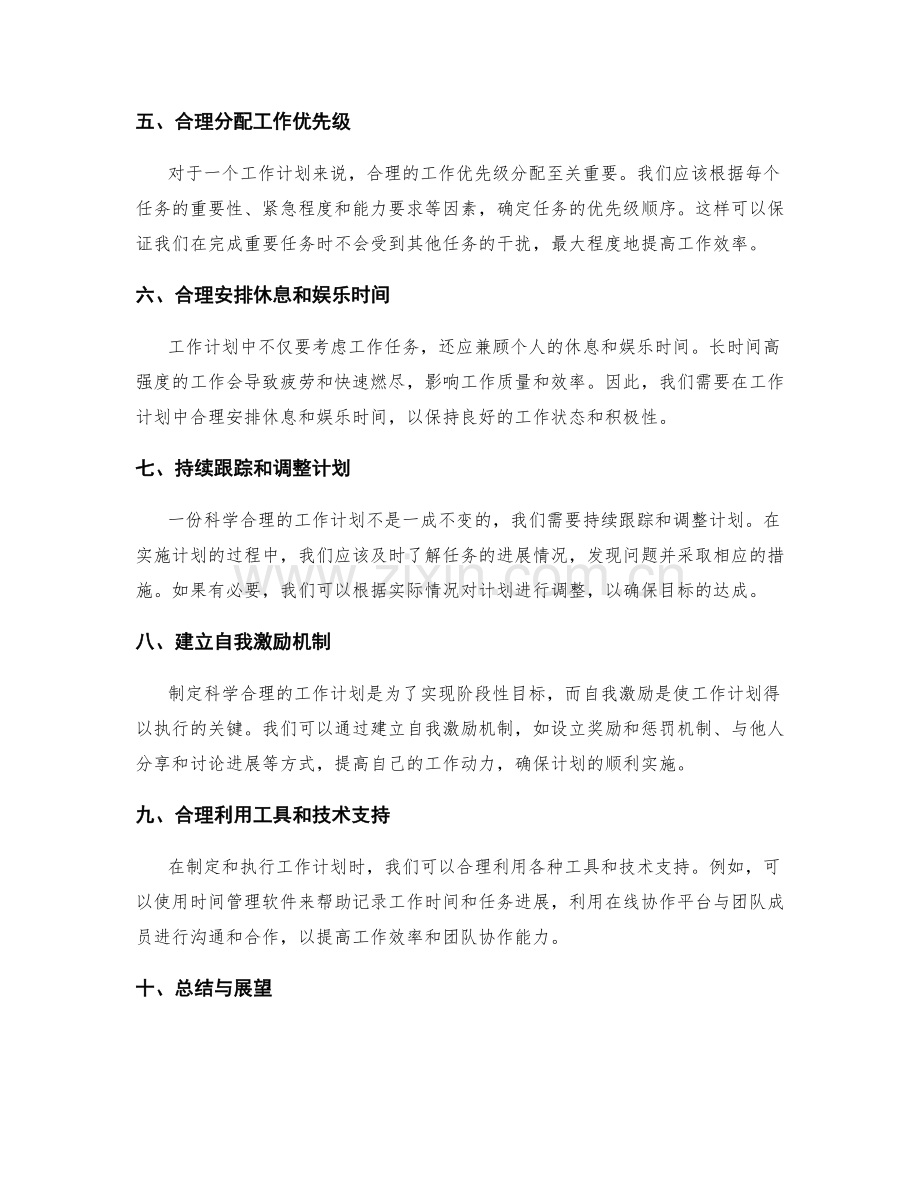 科学合理的工作计划的阶段性目标与计划安排.docx_第2页