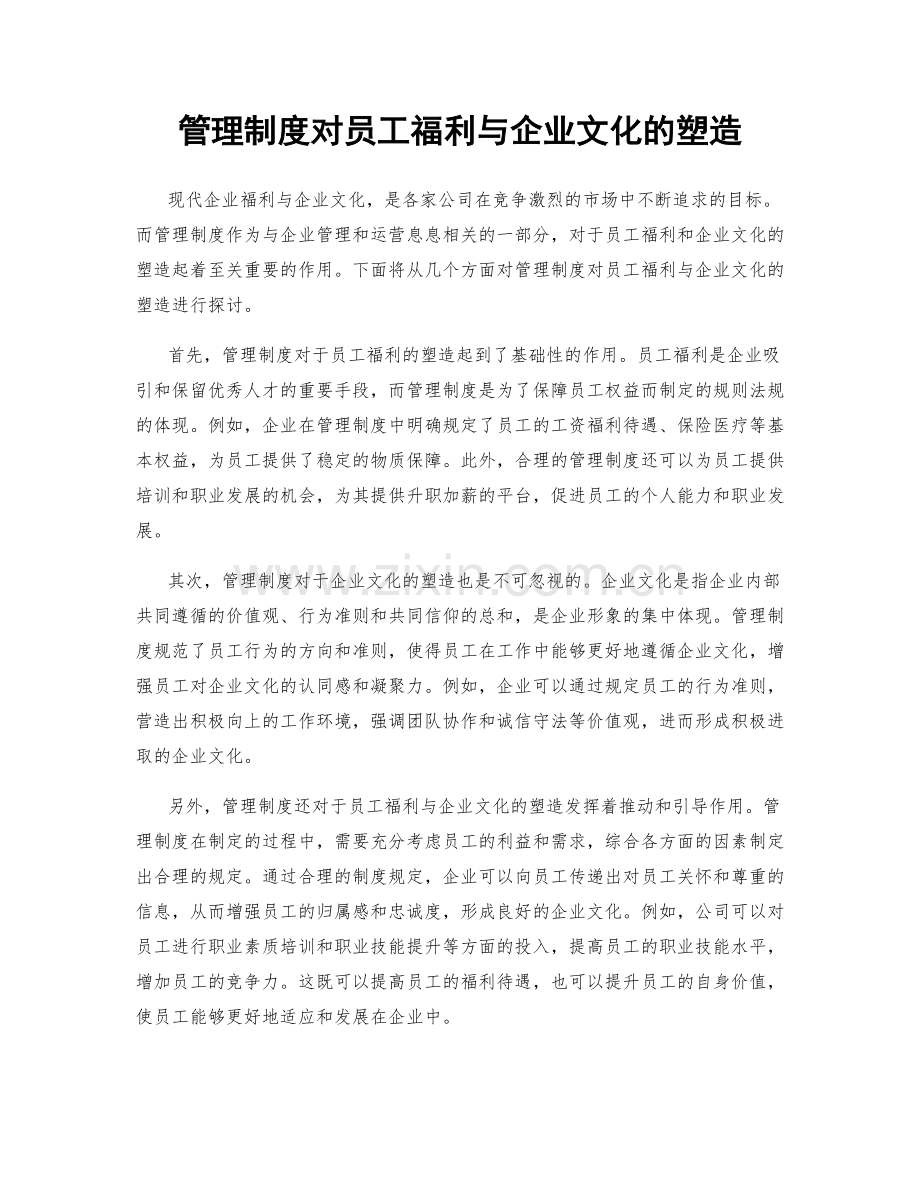 管理制度对员工福利与企业文化的塑造.docx_第1页