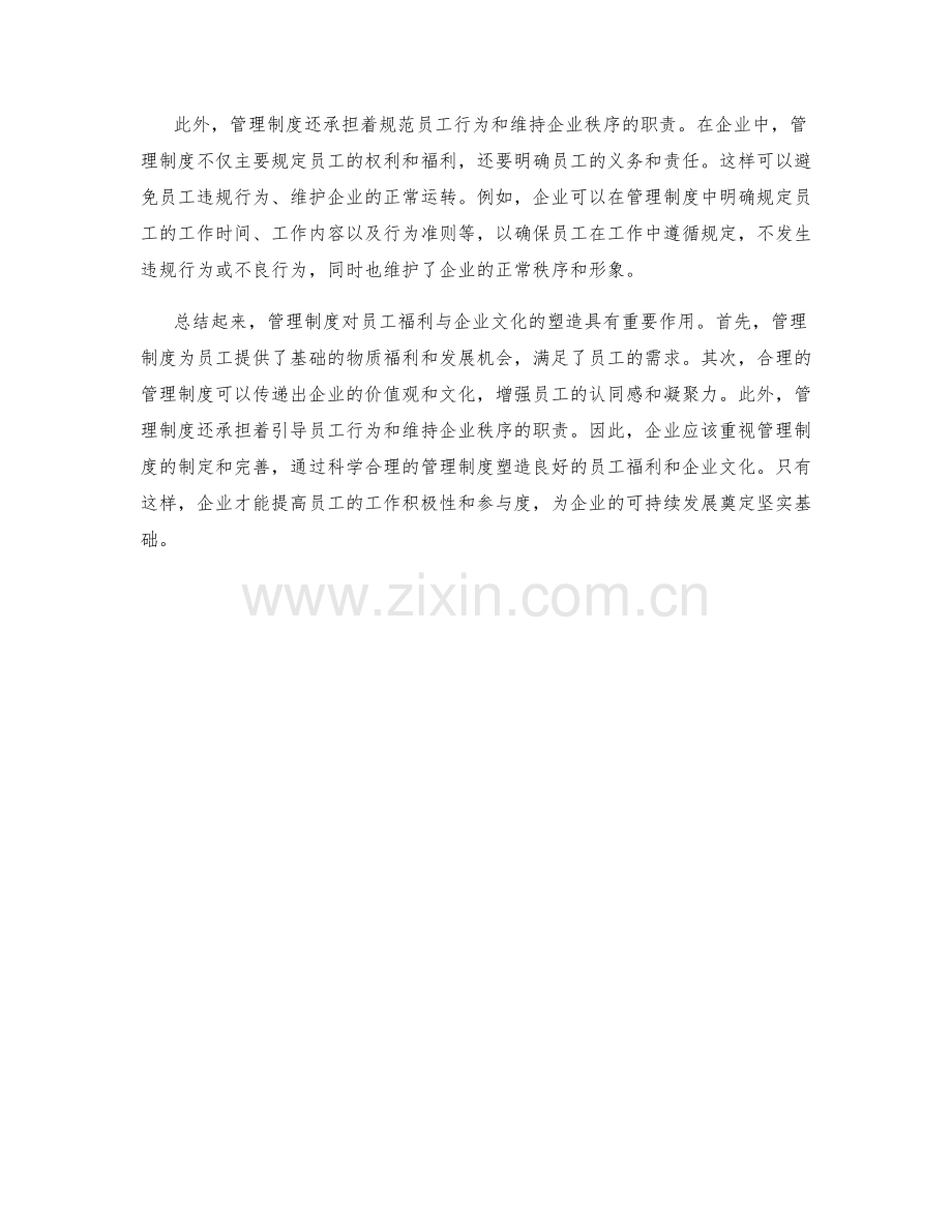 管理制度对员工福利与企业文化的塑造.docx_第2页