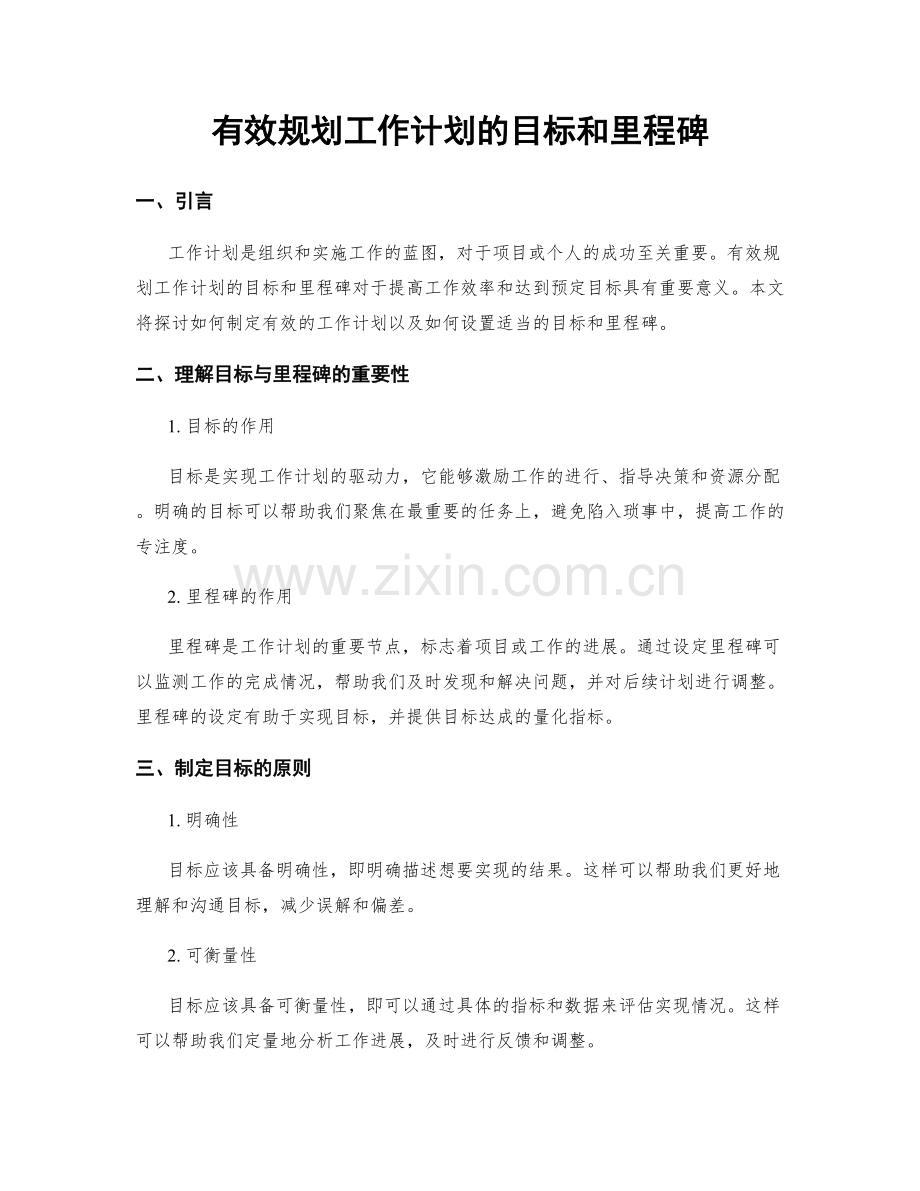 有效规划工作计划的目标和里程碑.docx_第1页