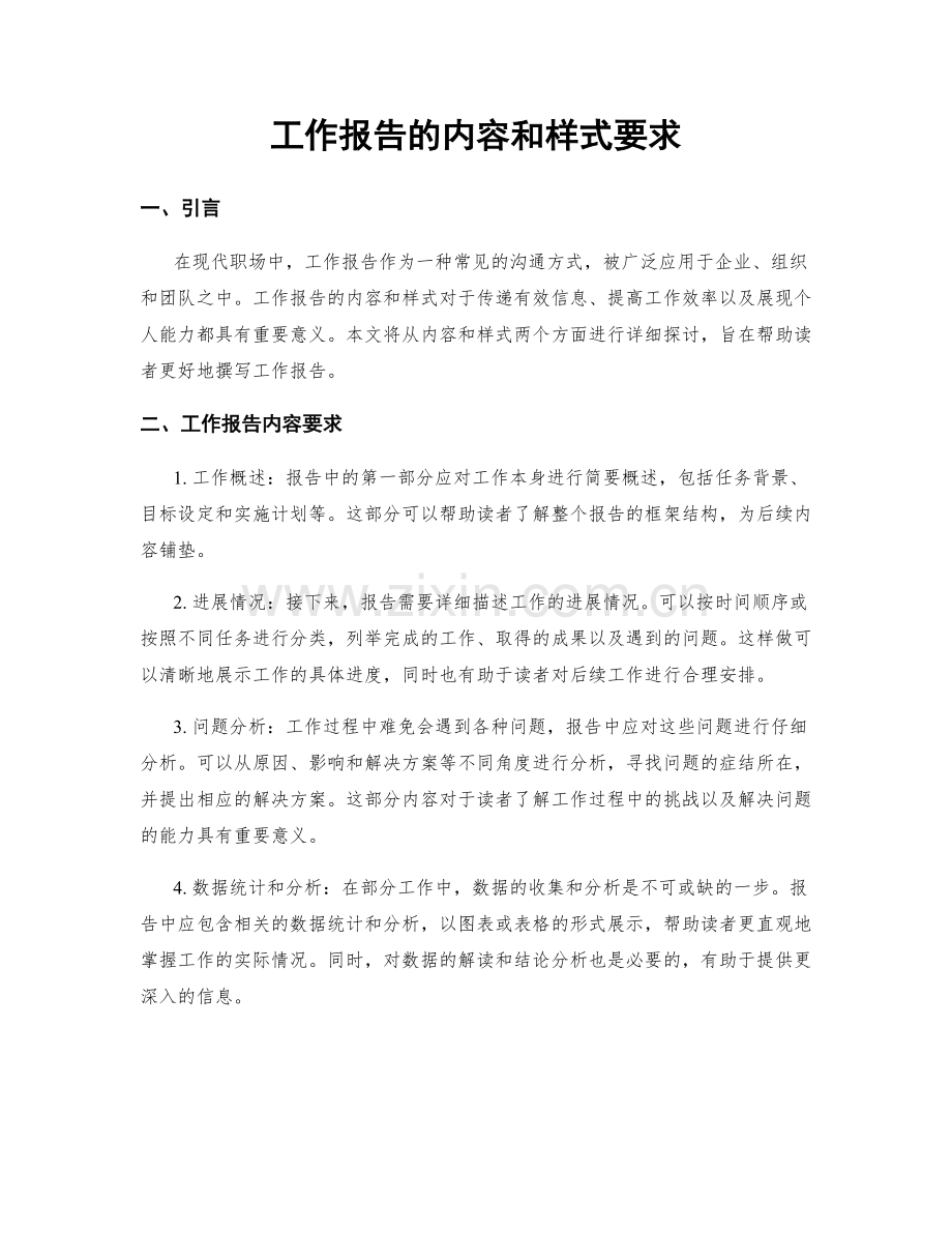 工作报告的内容和样式要求.docx_第1页