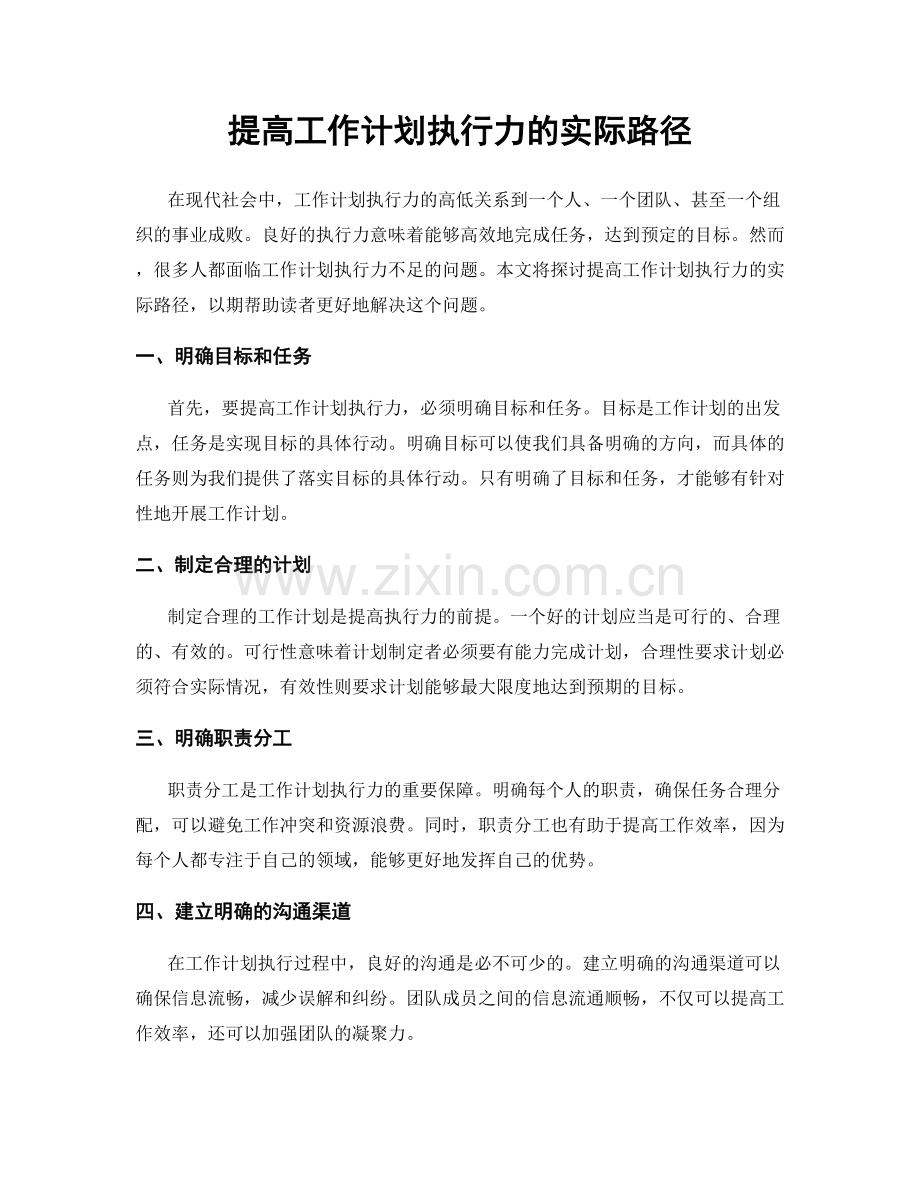 提高工作计划执行力的实际路径.docx_第1页