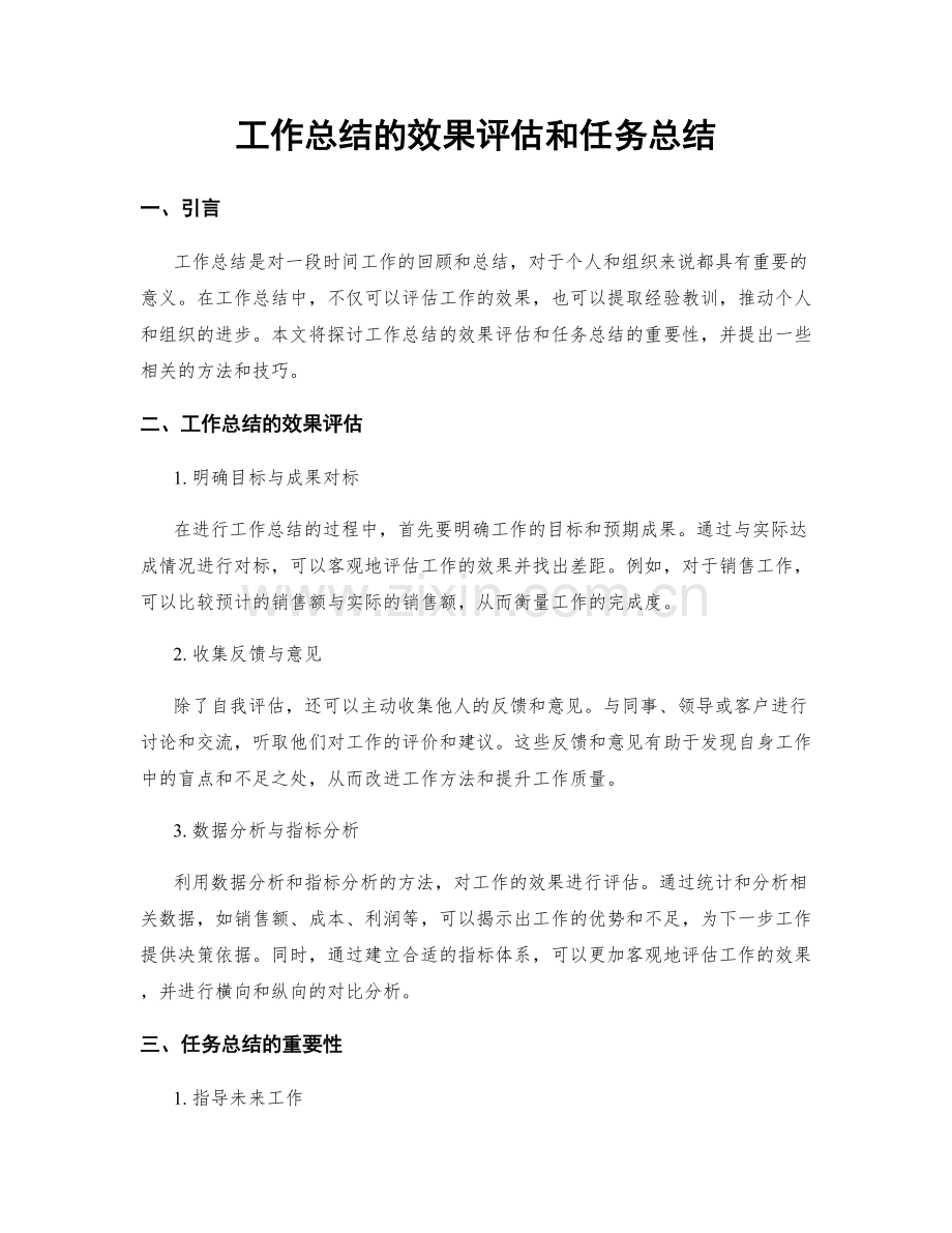 工作总结的效果评估和任务总结.docx_第1页