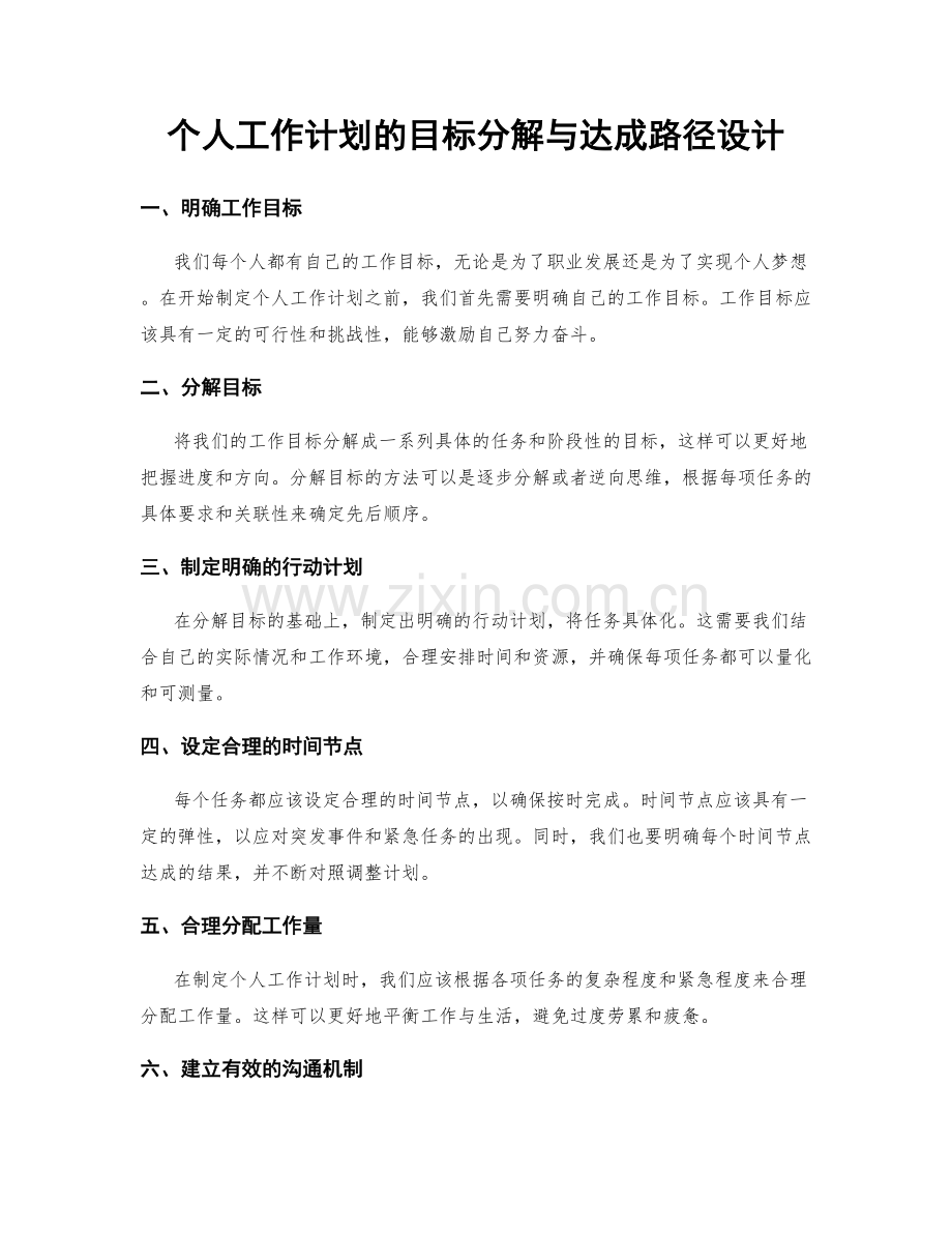 个人工作计划的目标分解与达成路径设计.docx_第1页