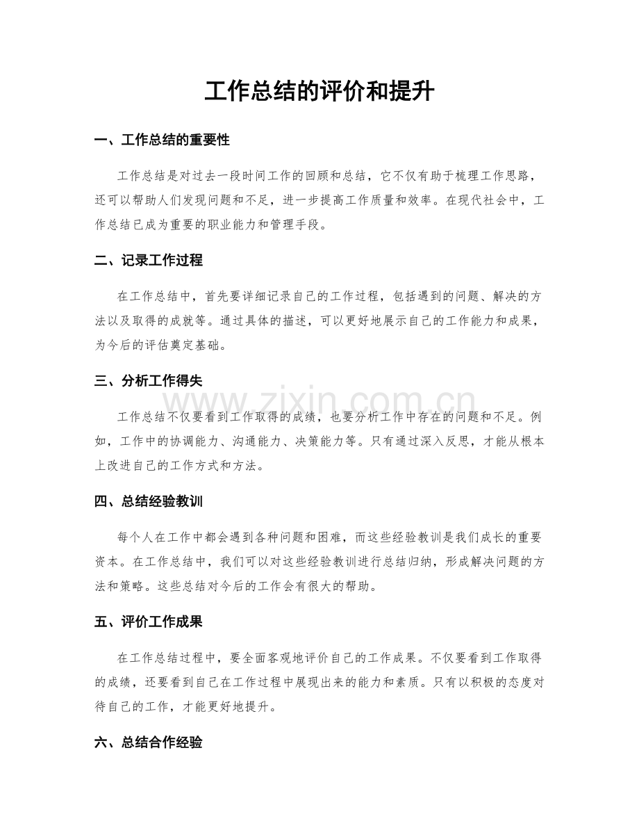 工作总结的评价和提升.docx_第1页