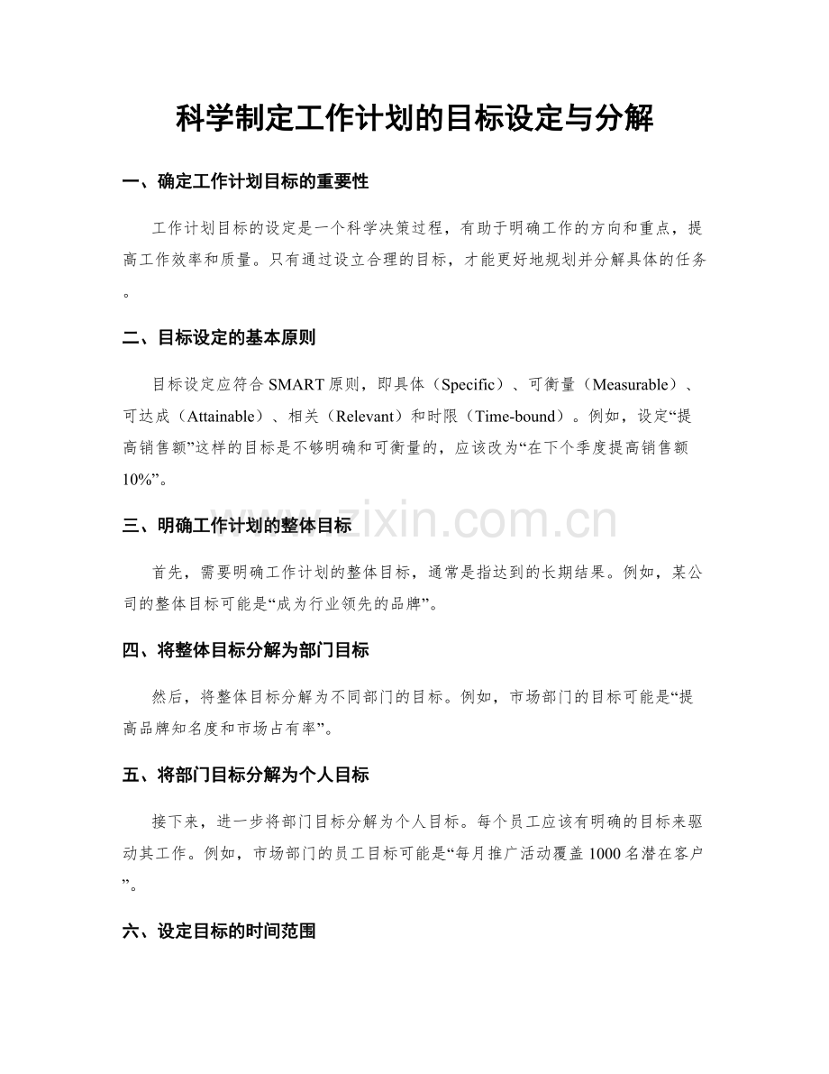 科学制定工作计划的目标设定与分解.docx_第1页