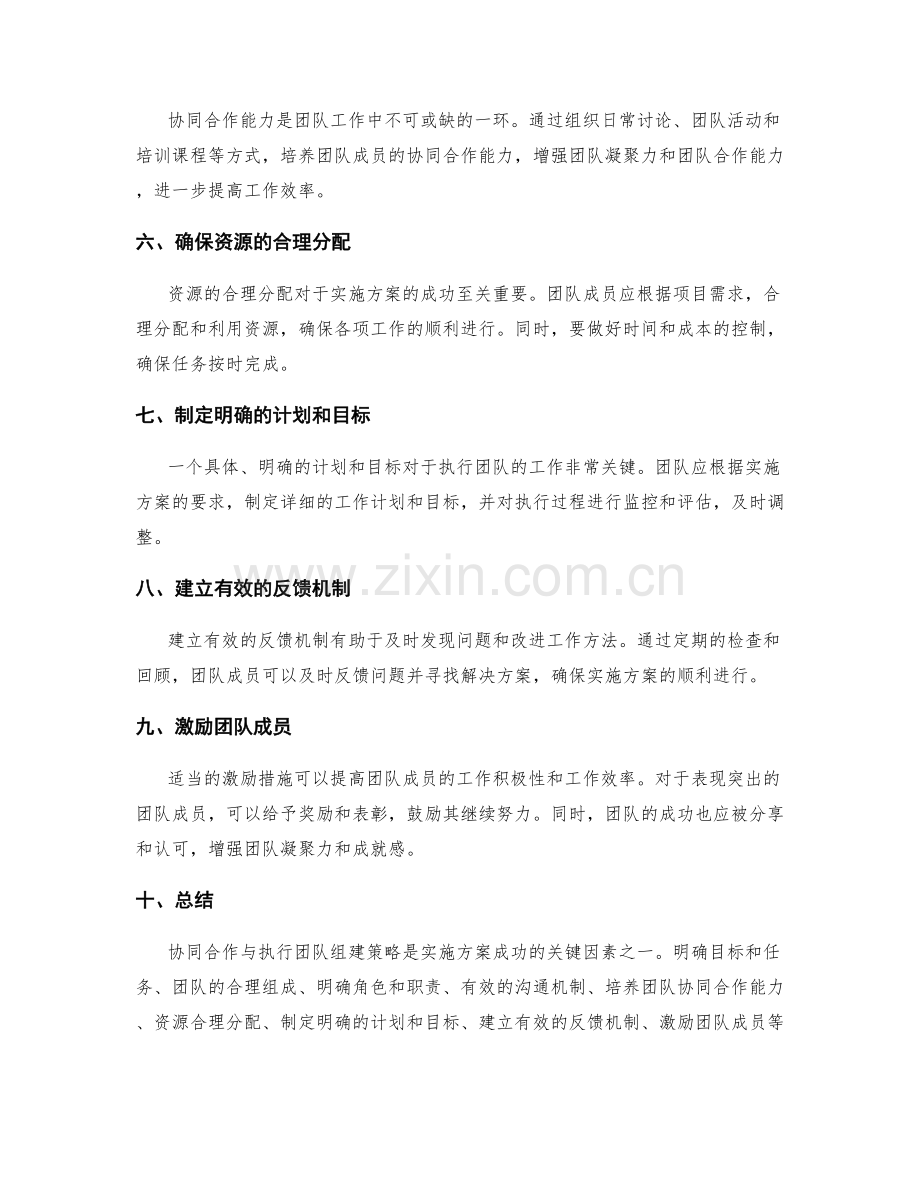 实施方案中的协同合作与执行团队组建策略.docx_第2页