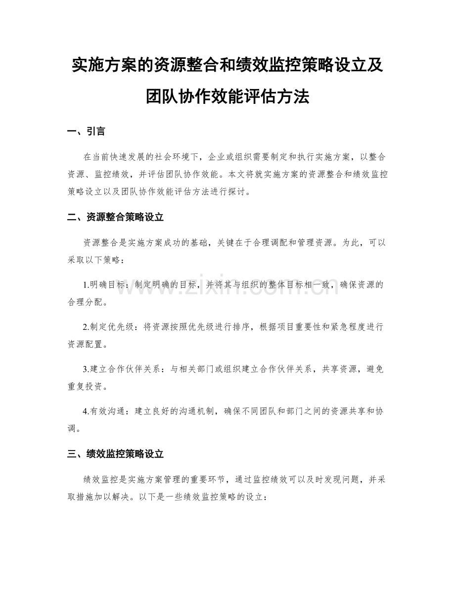 实施方案的资源整合和绩效监控策略设立及团队协作效能评估方法.docx_第1页