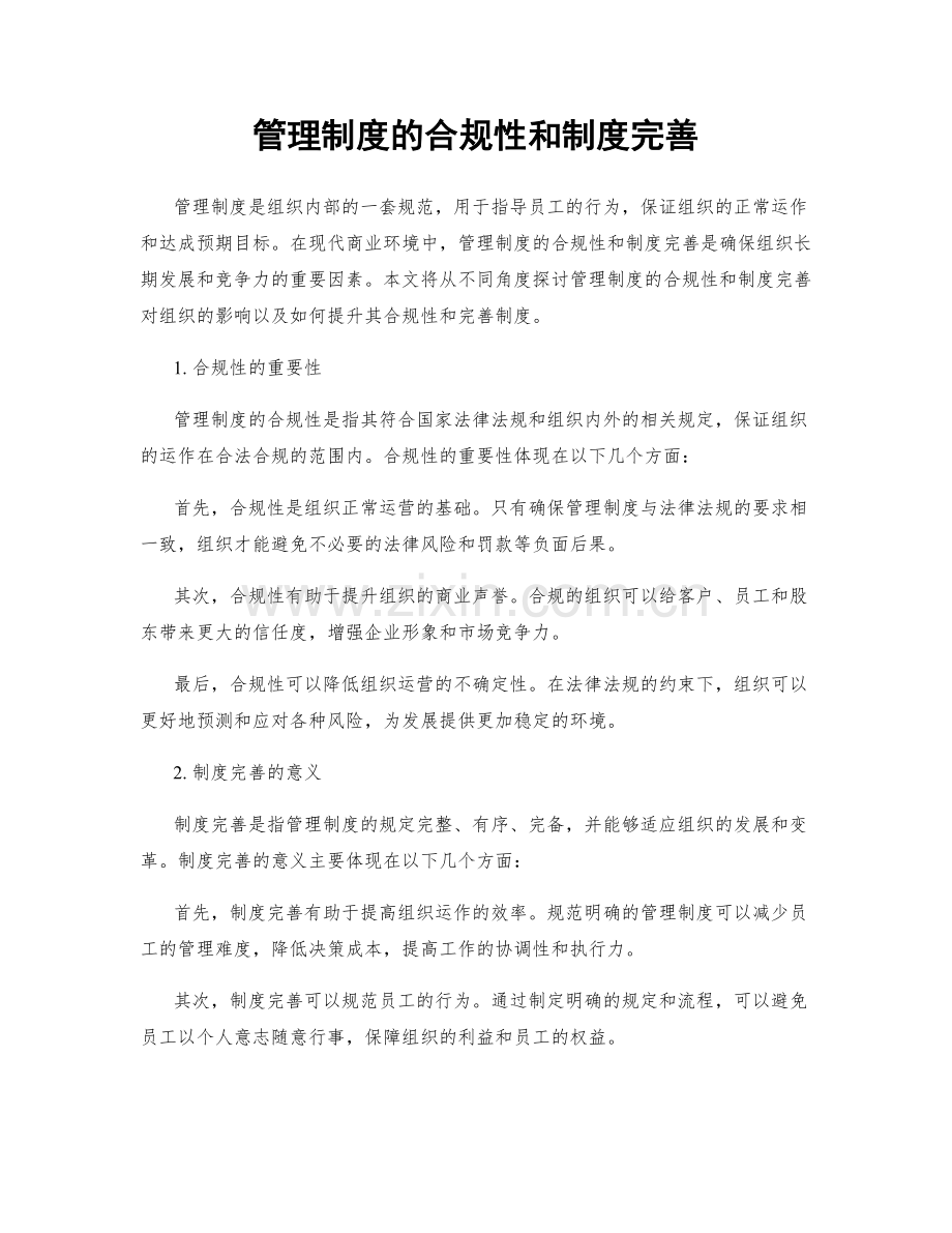 管理制度的合规性和制度完善.docx_第1页