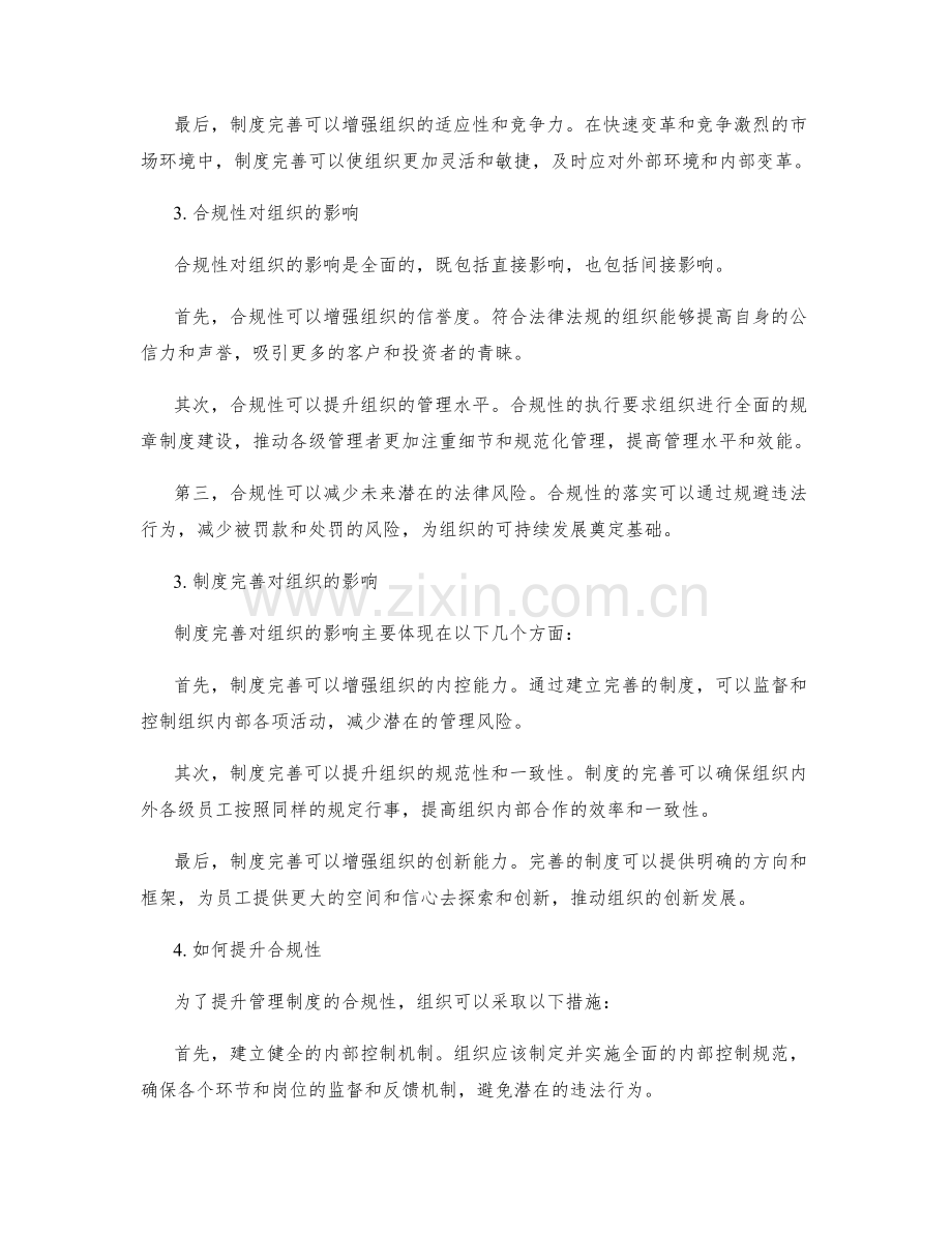 管理制度的合规性和制度完善.docx_第2页