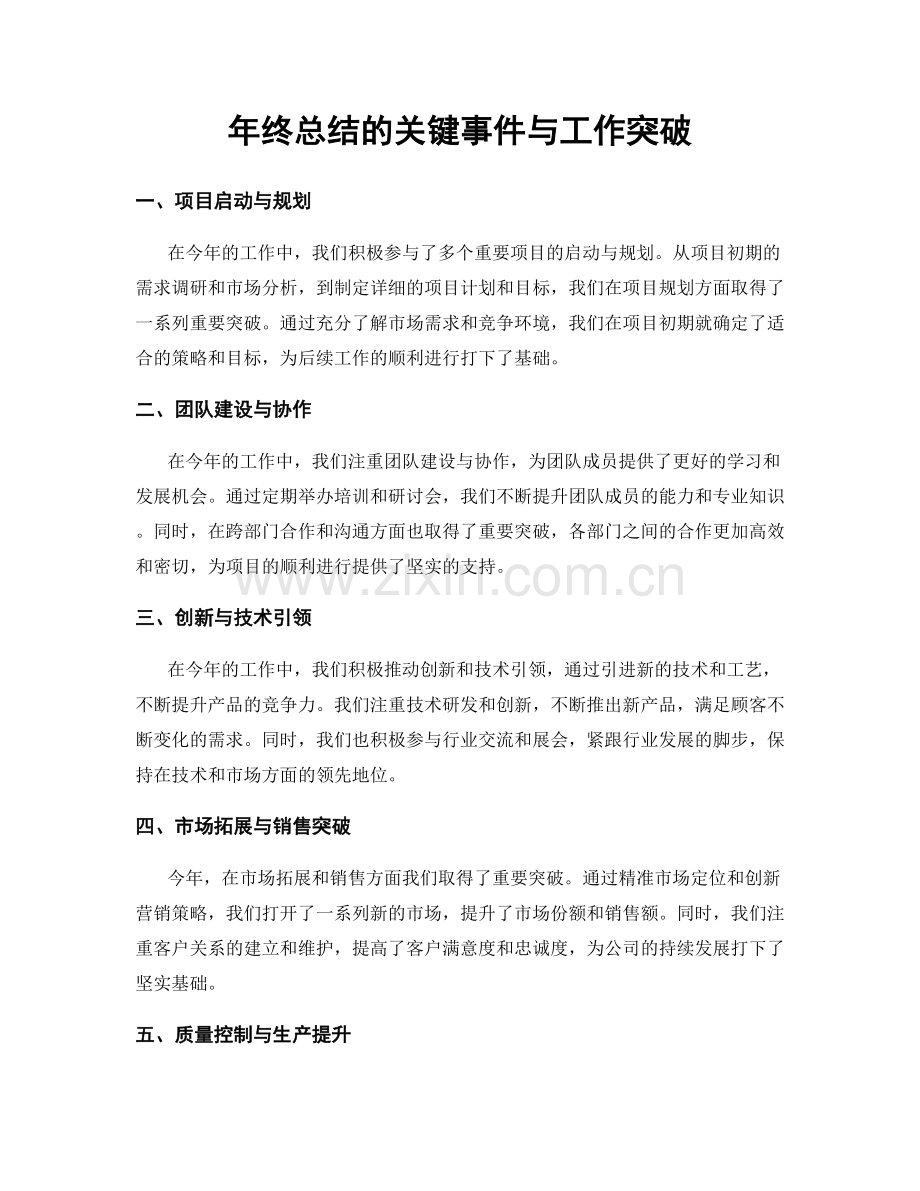 年终总结的关键事件与工作突破.docx_第1页