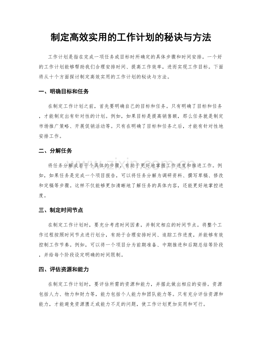 制定高效实用的工作计划的秘诀与方法.docx_第1页