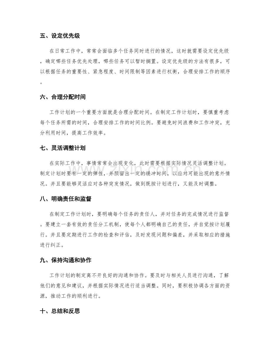 制定高效实用的工作计划的秘诀与方法.docx_第2页