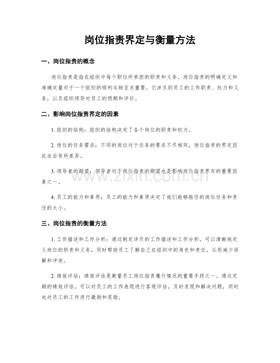 岗位职责界定与衡量方法.docx_第1页